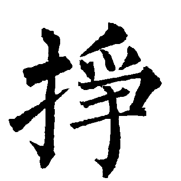 柳公权