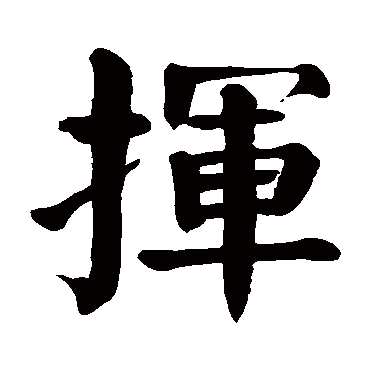 颜真卿