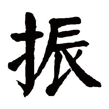 颜真卿