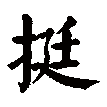 颜真卿