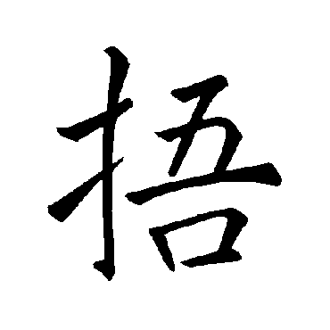 褚遂良