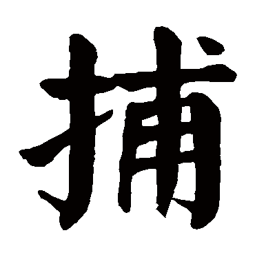 颜真卿