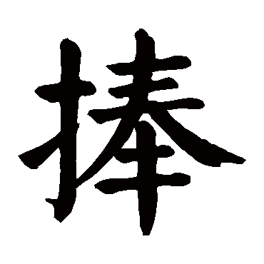 颜真卿