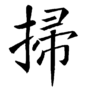 褚遂良