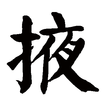 颜真卿