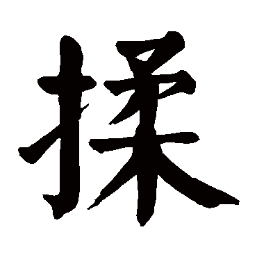 颜真卿