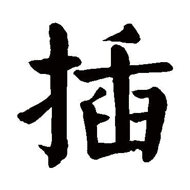 颜真卿