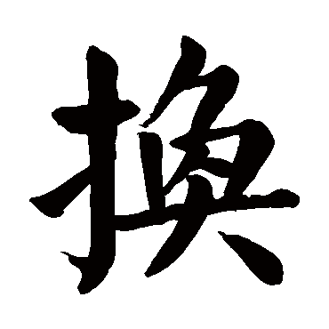 颜真卿