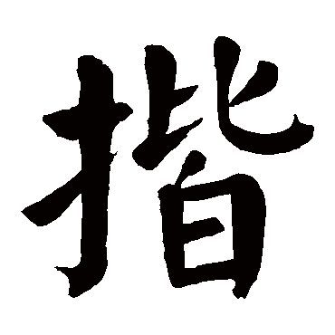 颜真卿