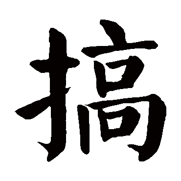 颜真卿
