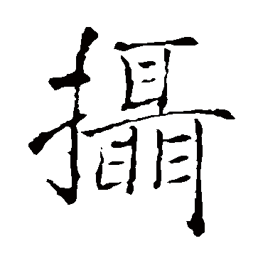 褚遂良