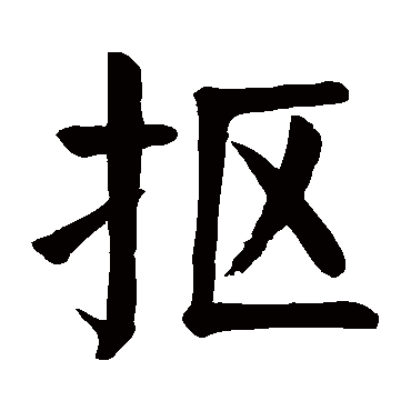 颜真卿