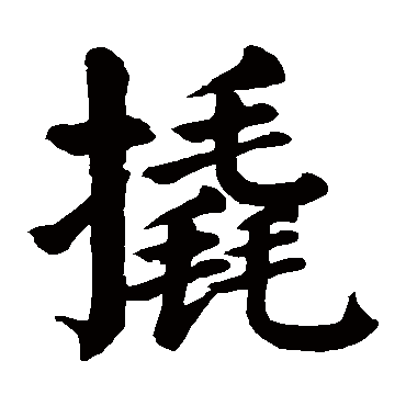 颜真卿