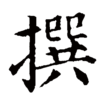 颜真卿