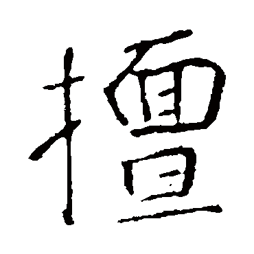 张旭
