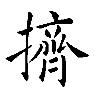 褚遂良