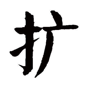 颜真卿