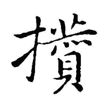 乃贤