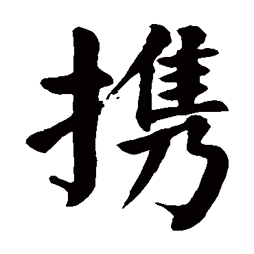 颜真卿