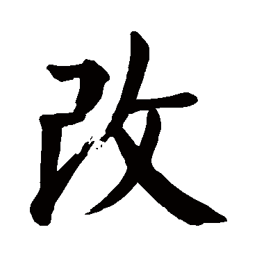 颜真卿