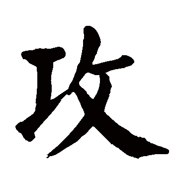 颜真卿