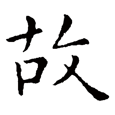 庾翼
