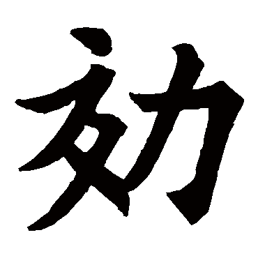 欧阳询