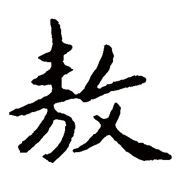 赵孟頫