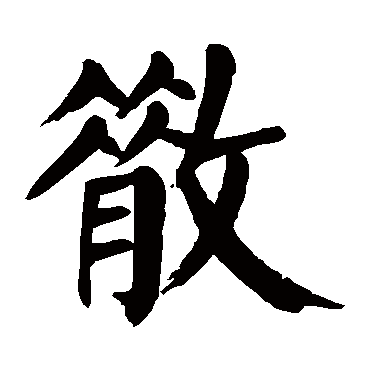 颜真卿