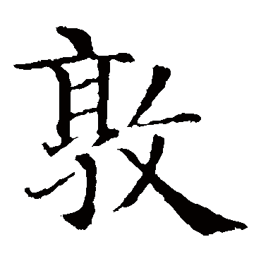 智永