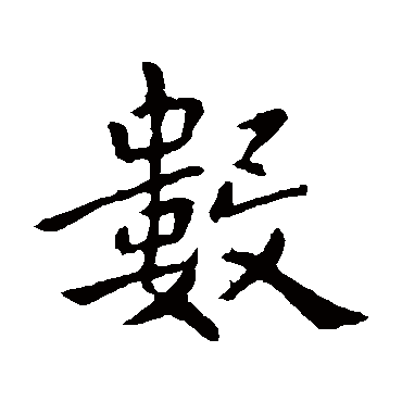 王僧虔