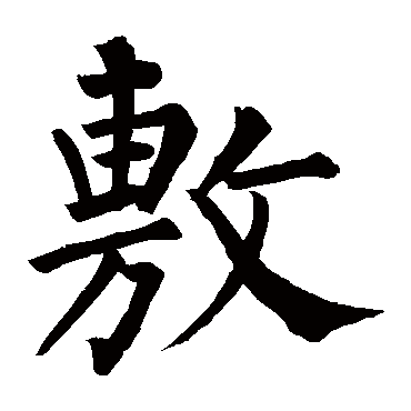 柳公权