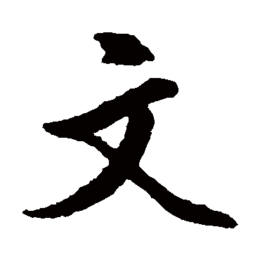 文征明