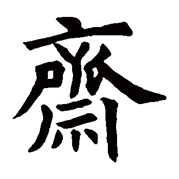 石经礼记