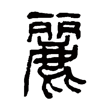 杨沂孙