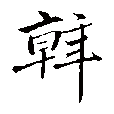 赵孟頫