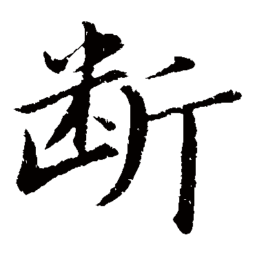 董其昌