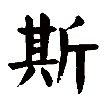 颜真卿