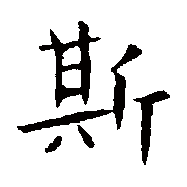 朱君山墓志