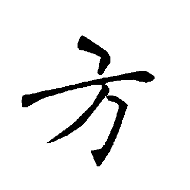 褚遂良