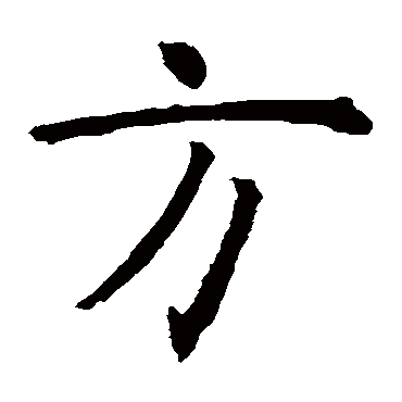 虞世南