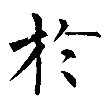 柳公权