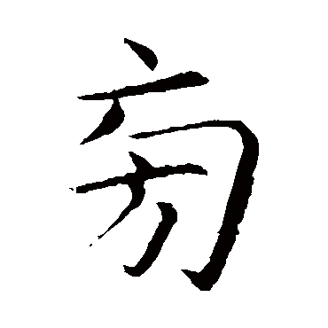 蔡襄