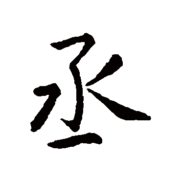 王羲之
