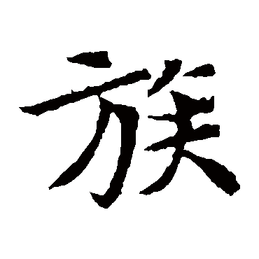 元倪墓志