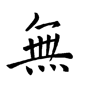 褚遂良