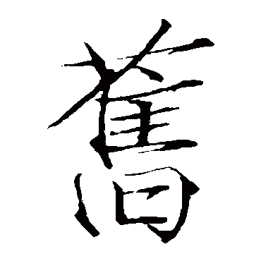 赵佶