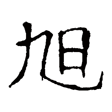 朱君山墓志