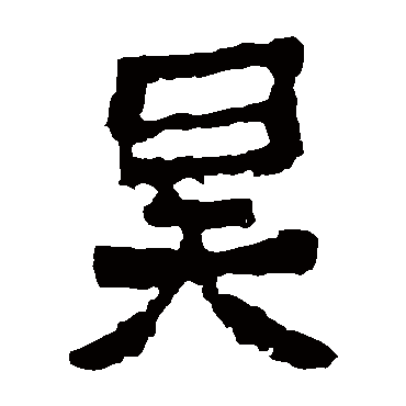 中岳灵庙碑
