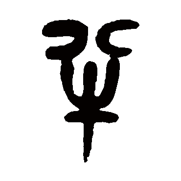 吴昌硕